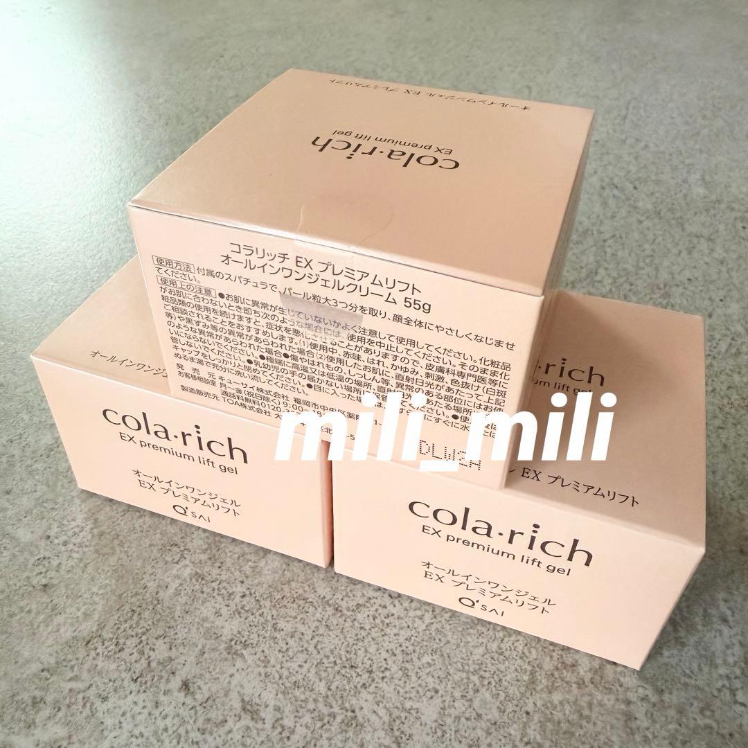 コラリッチEX／【プレミアムリフト】オールインワンジェルクリーム　3個セット