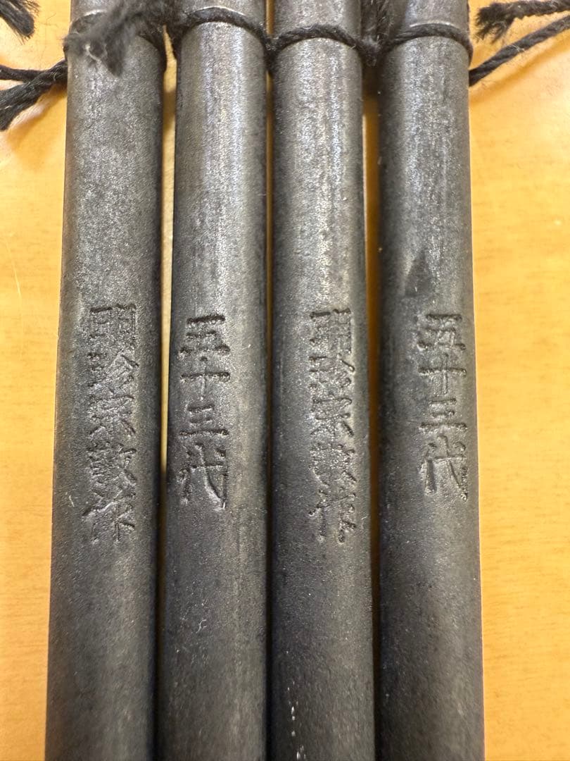 【未使用】鍛治師53代『明珍宗敬』作 火箸風鈴