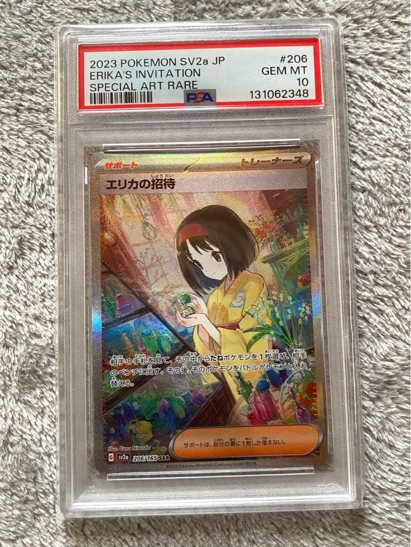 エリカの招待 PSA10