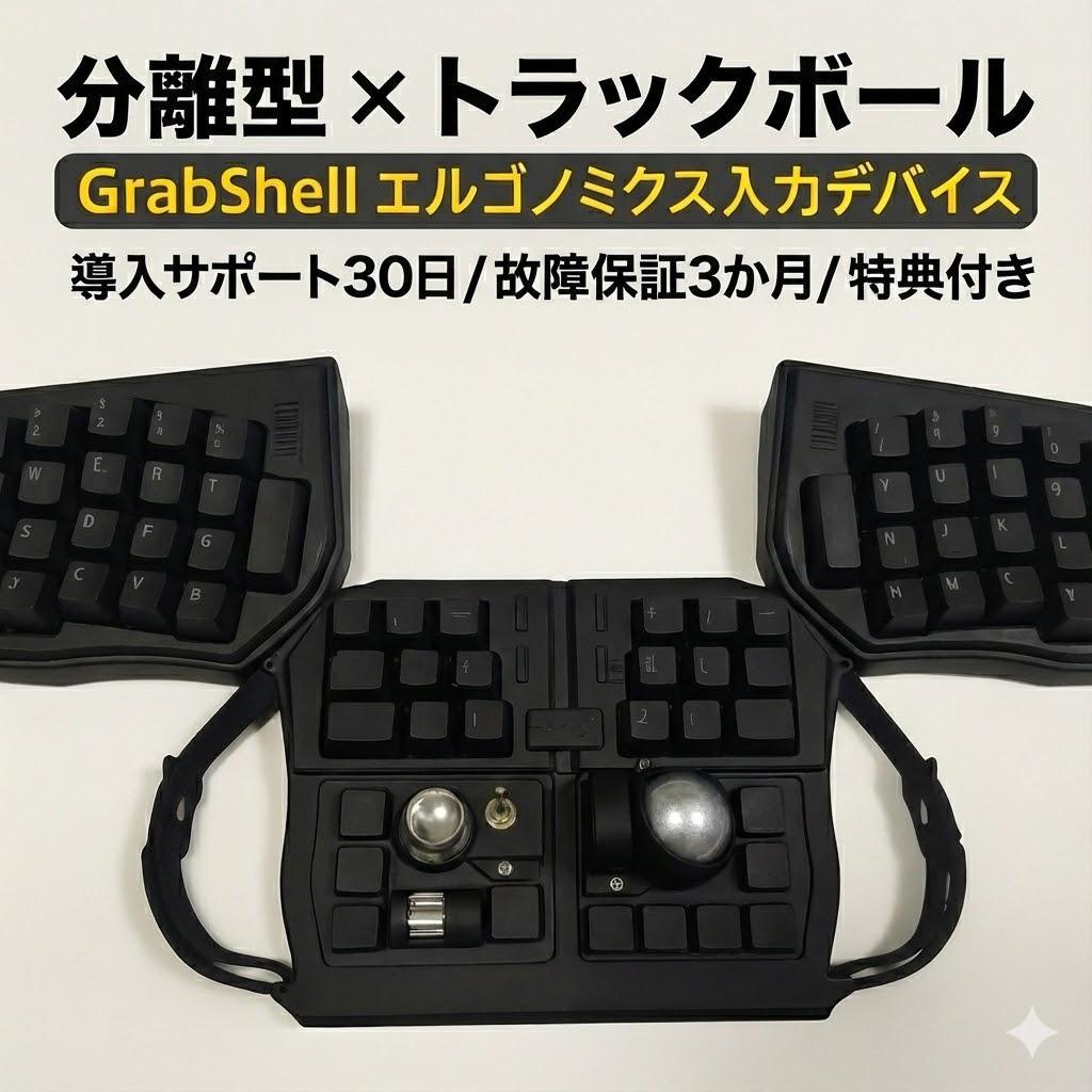 トラックボール付キーボード★保証3ヶ月/導入30日★GrabShell/黒/特典