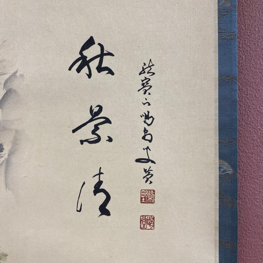 美品 掛け軸 大徳寺塔頭龍源院 細合喝堂作 紅葉画賛「秋景清」共箱 禅語 茶掛