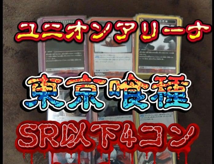 バ*家様 ユニオンアリーナ　東京喰種　SR以下4コン