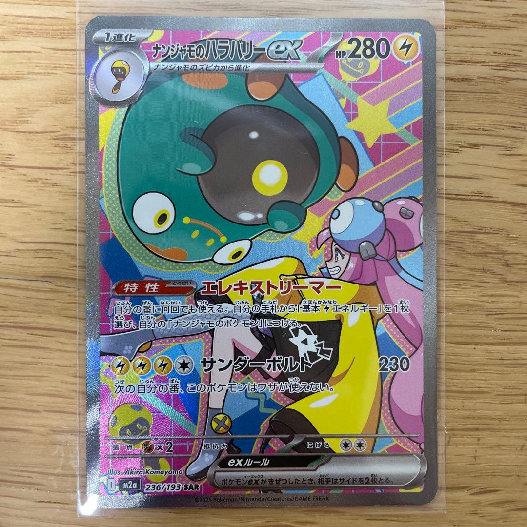 ナンジャモ　SR ナンジャモのハラバリー　SAR 美品2枚セット