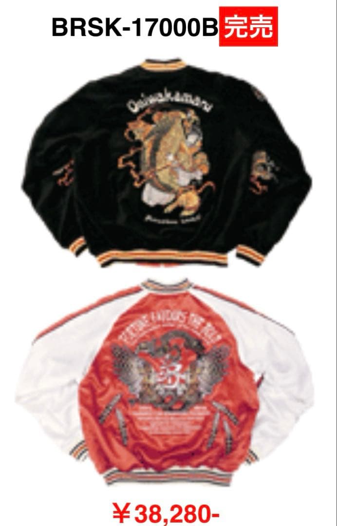 完売　爆烈爛漫娘　スカジャン　リバース　鬼若丸　美品　38