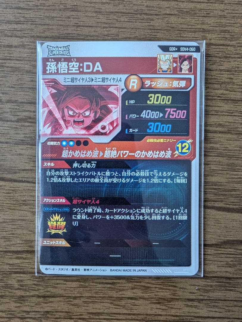 ドラゴンボールスーパーダイバーズ SDV4-060 孫悟空：DA パラレル