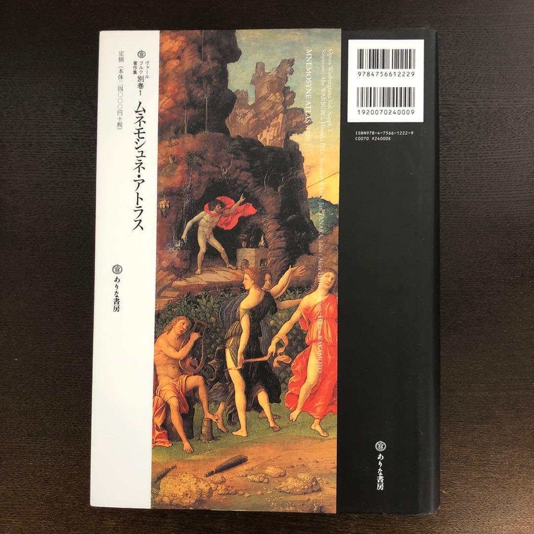 ヴァールブルク著作集別巻1 ムネモシュネ・アトラス