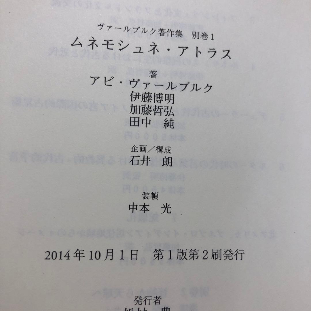 ヴァールブルク著作集別巻1 ムネモシュネ・アトラス