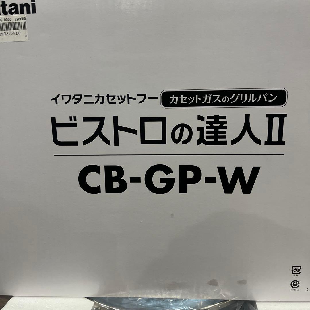 ビストロの達人 II CB-GP-W カセットガスグリルパン