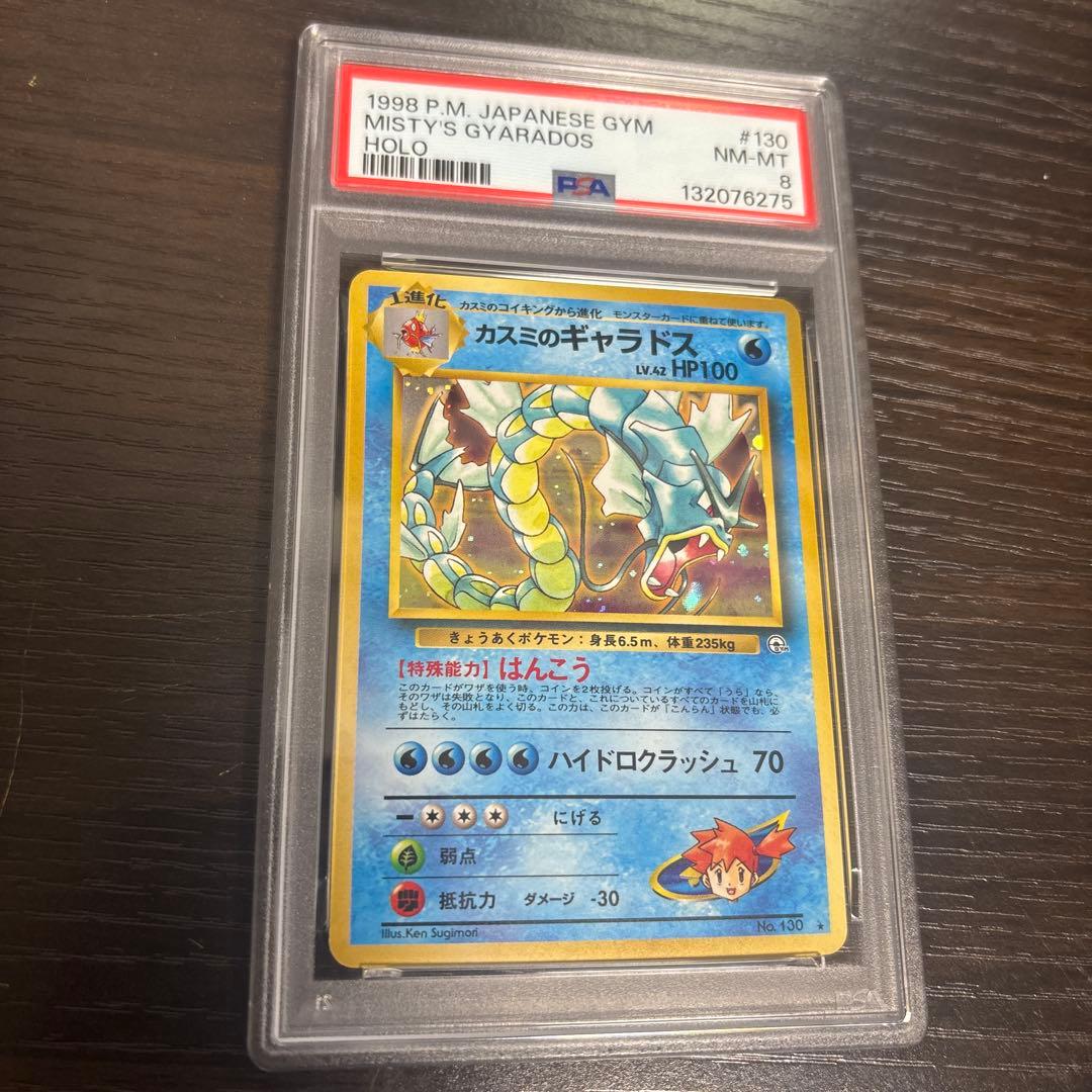 PSA8 カスミのギャラドス　旧裏