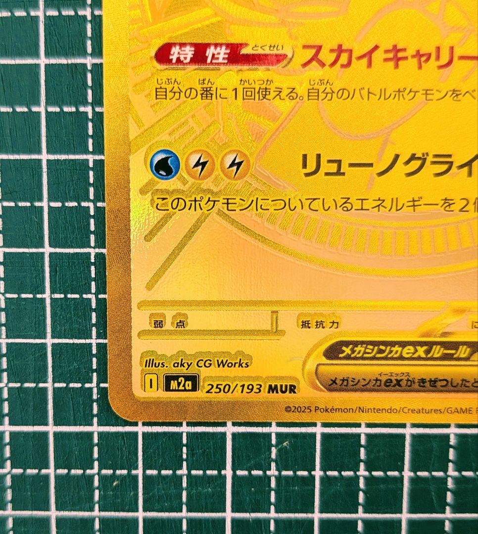 メガカイリューex MUR 白欠けなし マグネットローダー付き 250/193