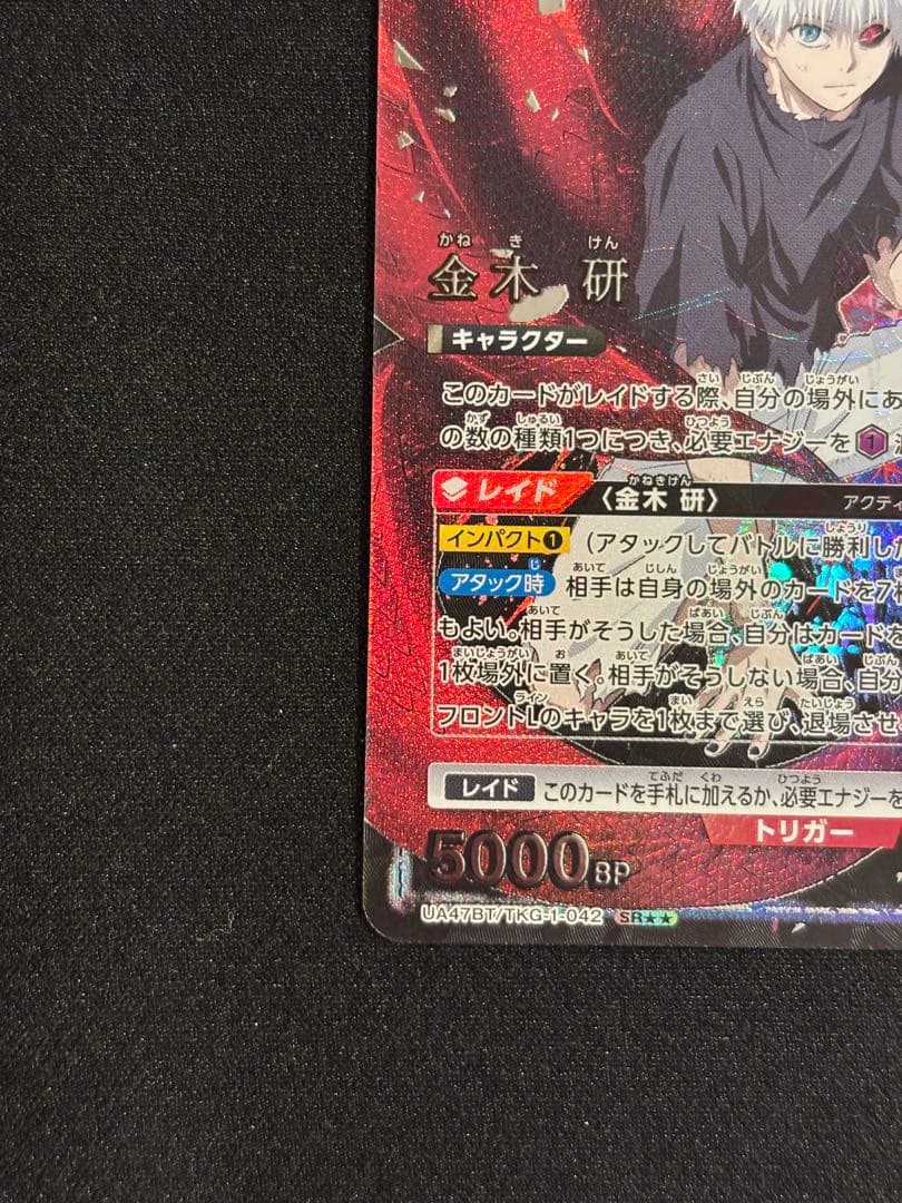 <美品> ユニオンアリーナ 金木 研 SR ★★ 星2 パラレル