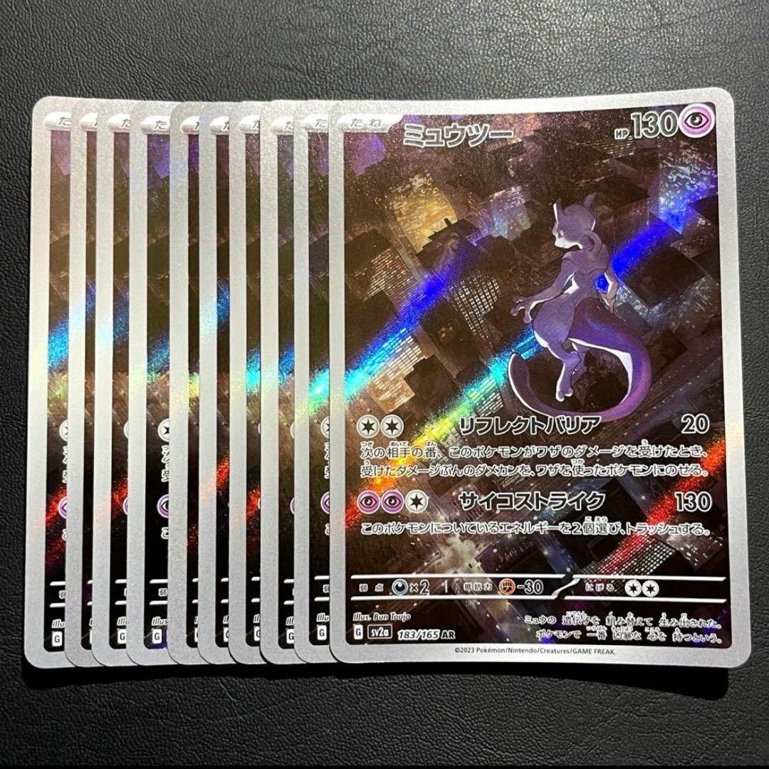 【10枚】ミュウツー AR SV2a ポケモンカード151 183/165