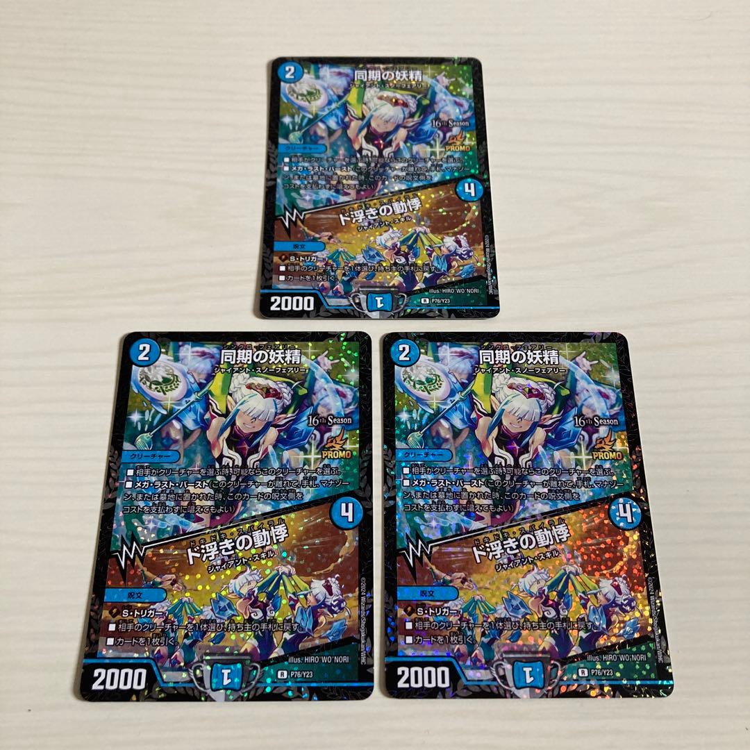 メルカリ便 同期の妖精 ド浮きの動揺 シンクロフェアリー CS プロモ 3枚