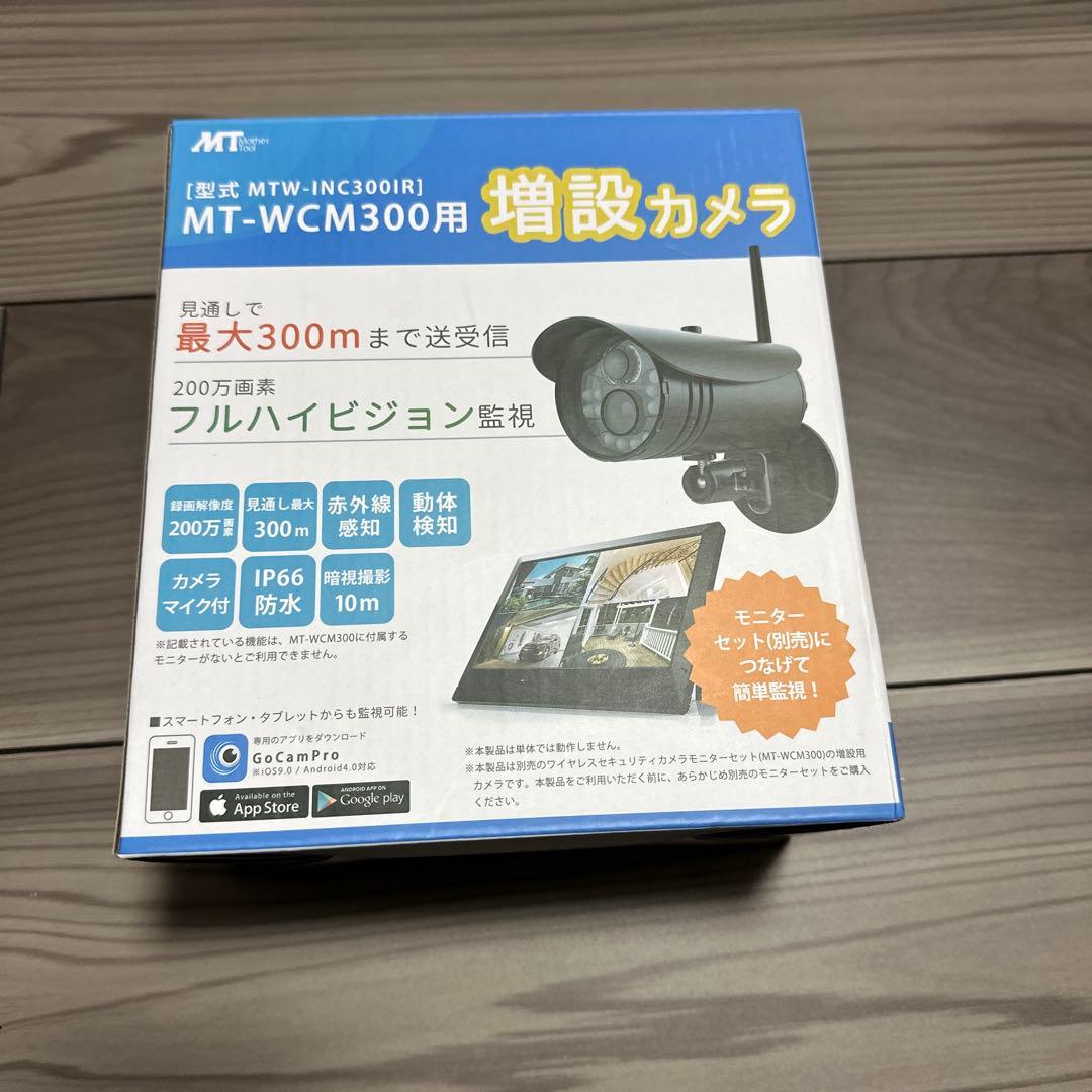MotherTool ワイヤレスカメラモニターセット　増設カメラ2台　防犯カメラ