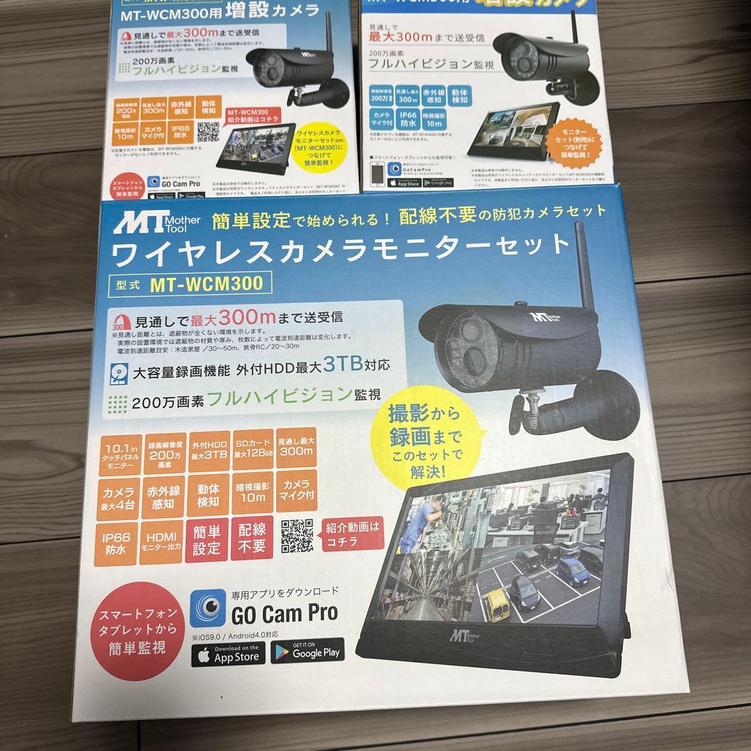 MotherTool ワイヤレスカメラモニターセット　増設カメラ2台　防犯カメラ