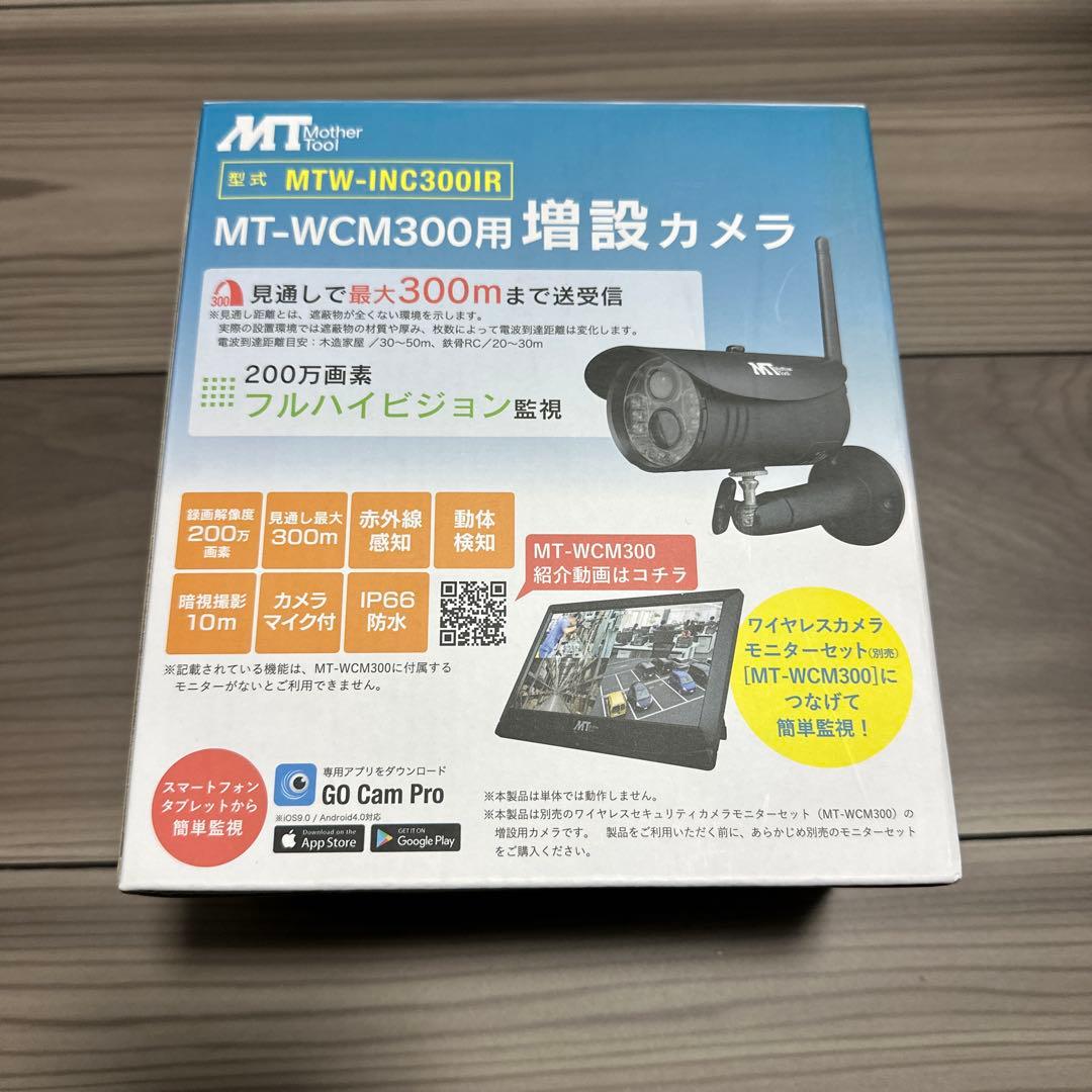 MotherTool ワイヤレスカメラモニターセット　増設カメラ2台　防犯カメラ