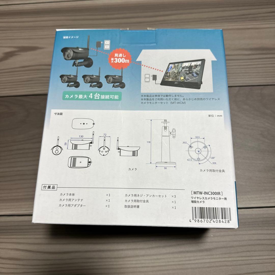 MotherTool ワイヤレスカメラモニターセット　増設カメラ2台　防犯カメラ