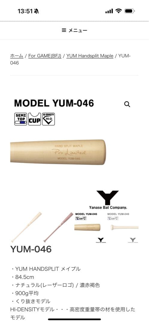 ヤナセYANASE硬式木製バットYUM-046 メイプルバット 84.5cm