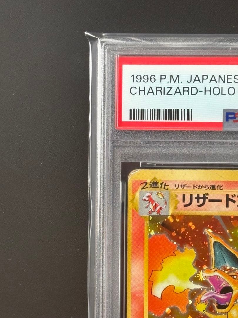 【良番 末尾７７】リザードン 旧裏 PSA 1