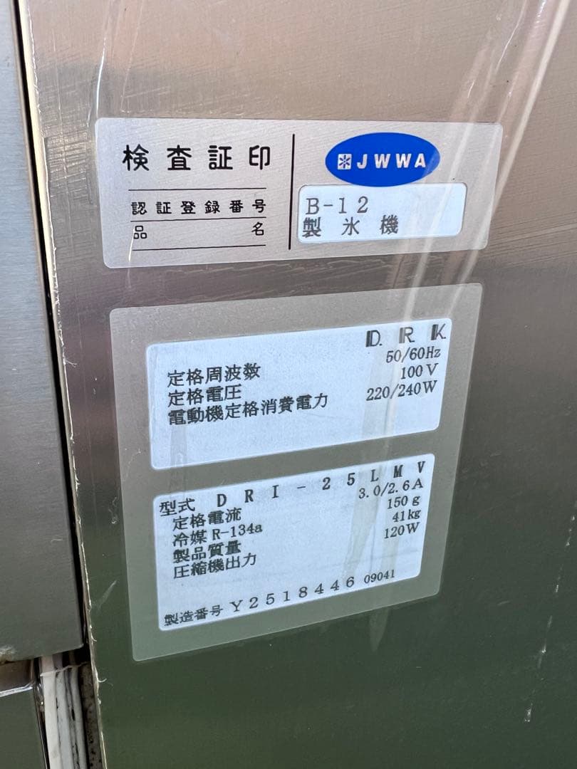 ダイワ　業務用製氷機　DRI-25LMV　ホシザキ