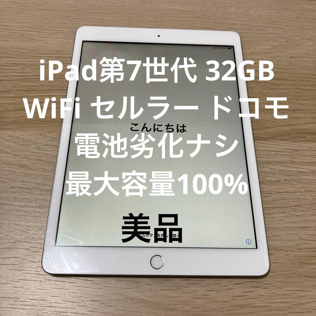 バッテリ最大容量100%劣化ナシ iPad第7世代32GBWiFiセルラードコモ