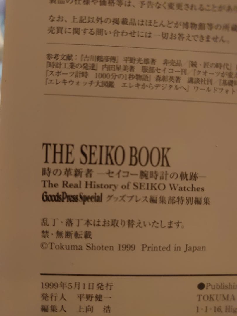 ピ*★様 The Seiko book : 時の革新者・セイコー腕時計の軌跡