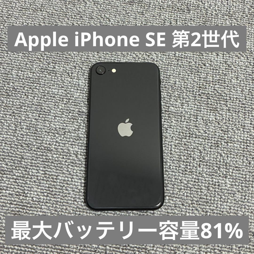 Apple iPhone SE 第2世代 最大バッテリー容量81% SIMフリー