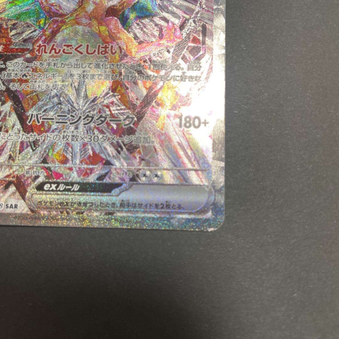 リザードンex SAR