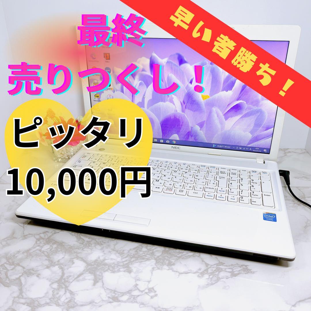 美品❤️ 【初心者・即使用可】NEC 白色 手軽にスタート♪設定済み 中古パソコン