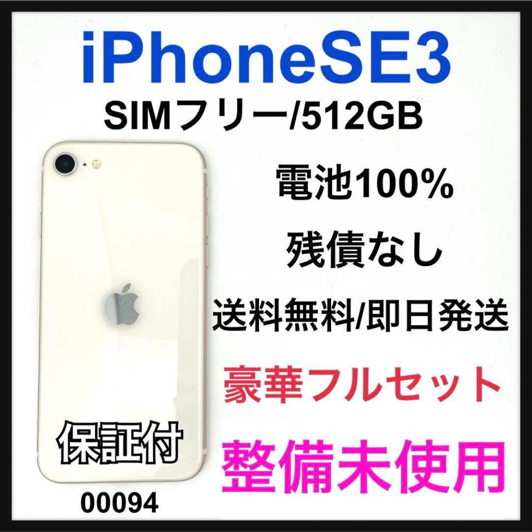 S 100% iPhone SE3 512 GBSIMフリー ホワイト 本体
