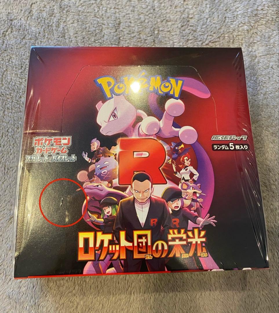 ロケット団の栄光 BOX 新品シュリンク付き　ポケモンセンターオンラインで当選