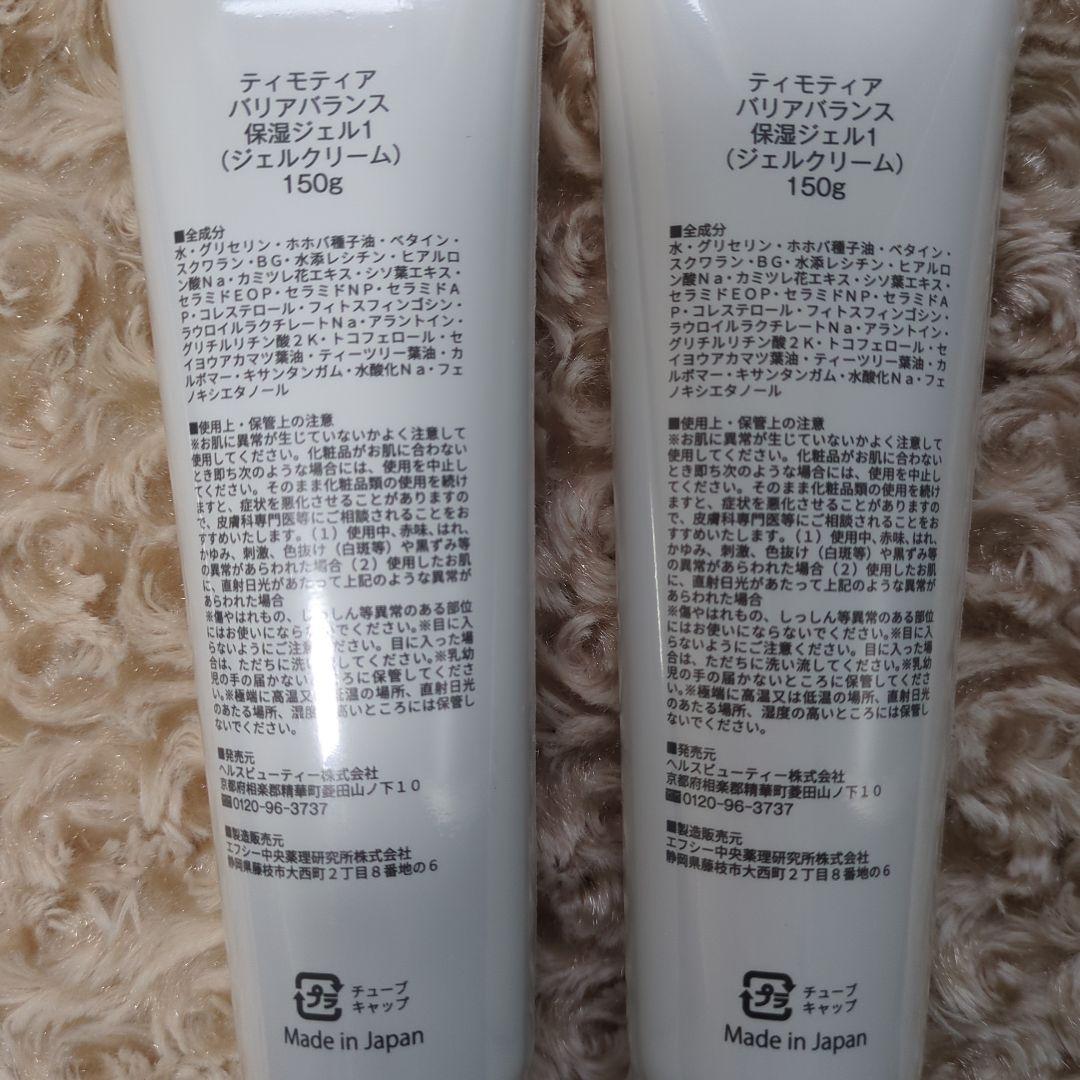 ティモティア　TIMOTHEA Barrier Balance 150g