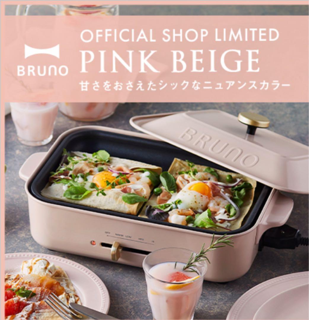 BRUNOコンパクトホットプレート 【直営店限定カラー】ピンクベージュ