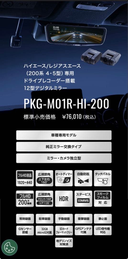 本日限定　新品未使用アルパイン　ドラレコ搭載デジタルインナーミラー　ハイエース