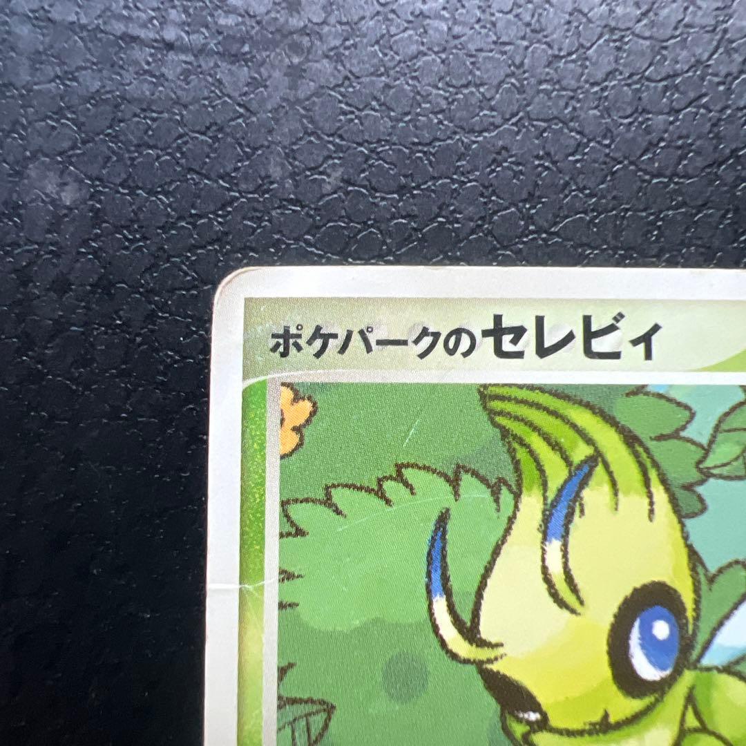 ポケパークのセレビィ ポケパークプレミアムファイル 001/009