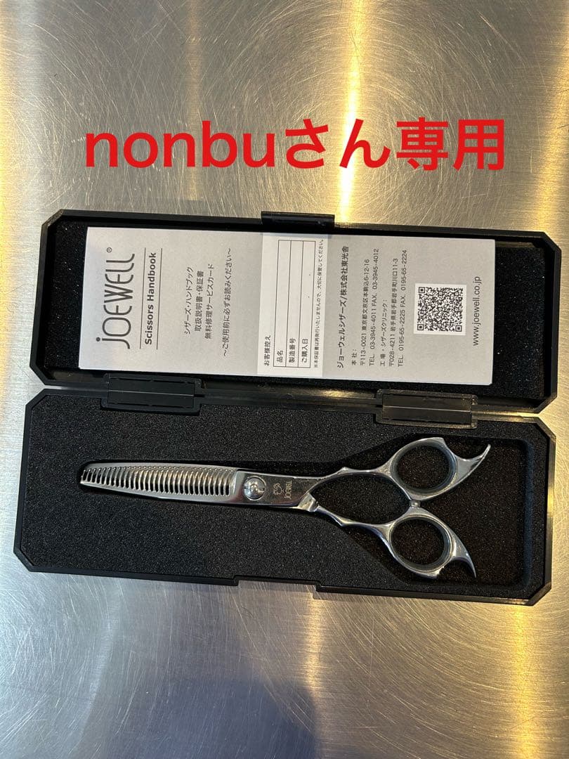 JOEWELL セニングシザー ケース付き