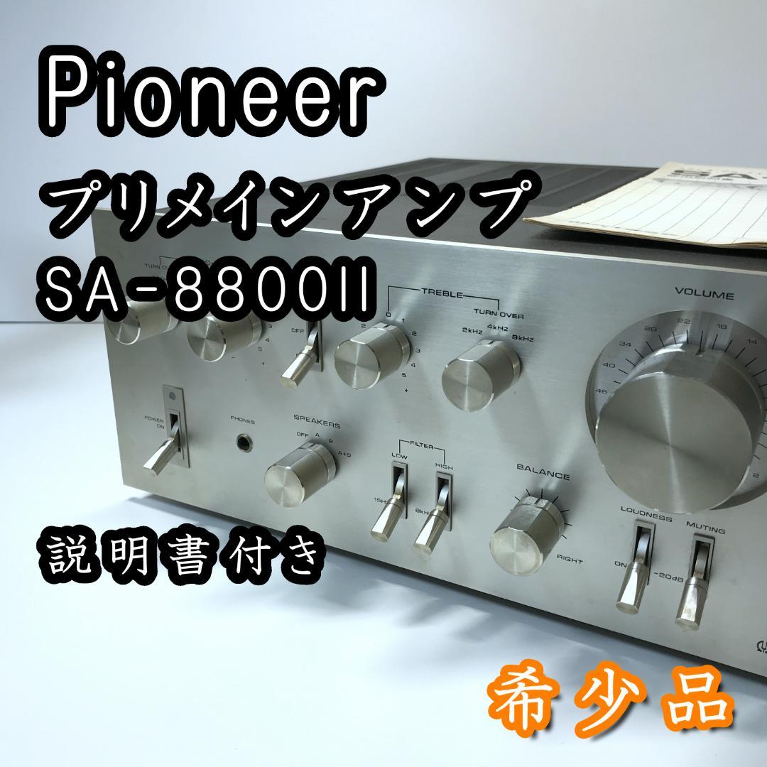 Pioneer ステレオアンプ SA-8800II プリメインアンプ　説明書付き