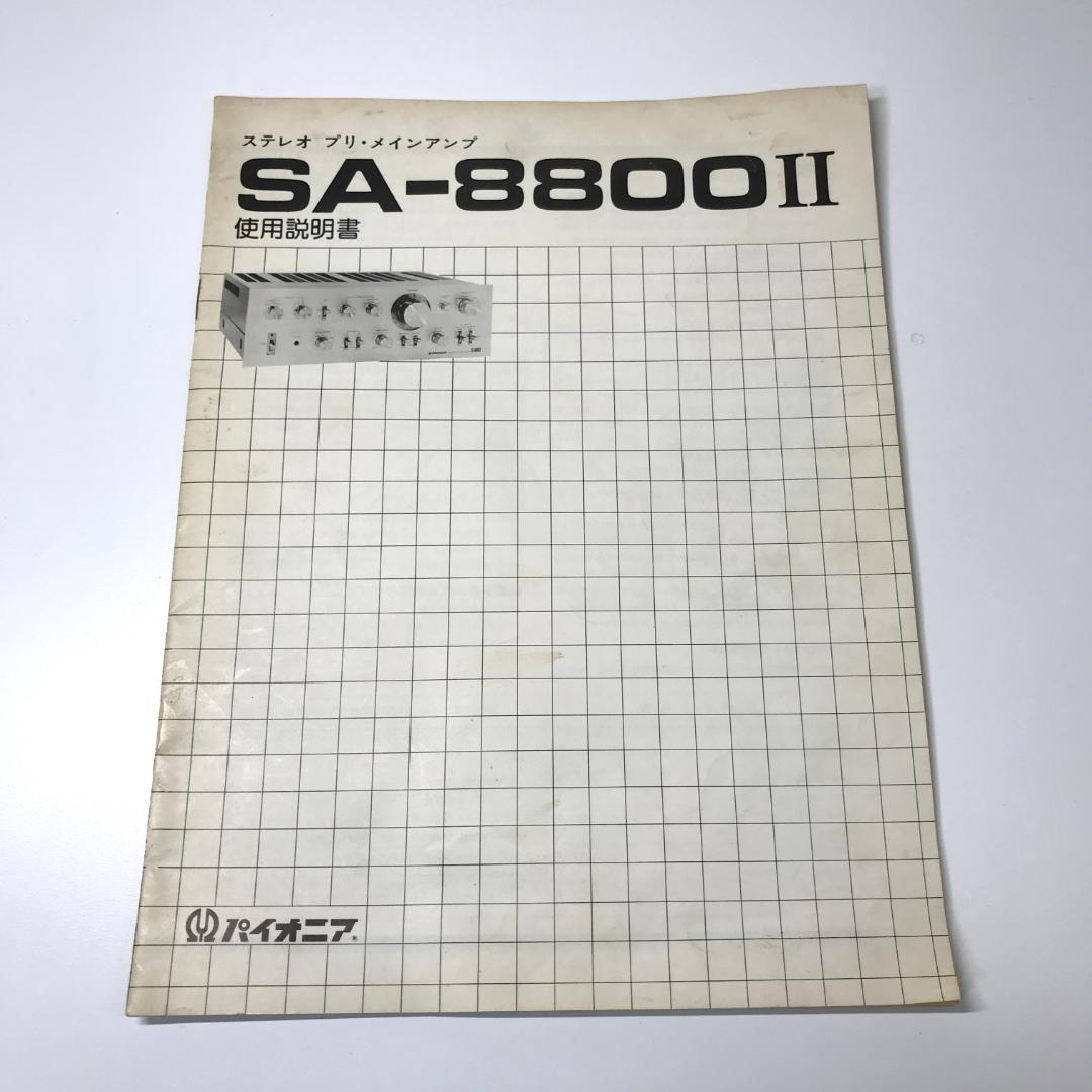 Pioneer ステレオアンプ SA-8800II プリメインアンプ　説明書付き
