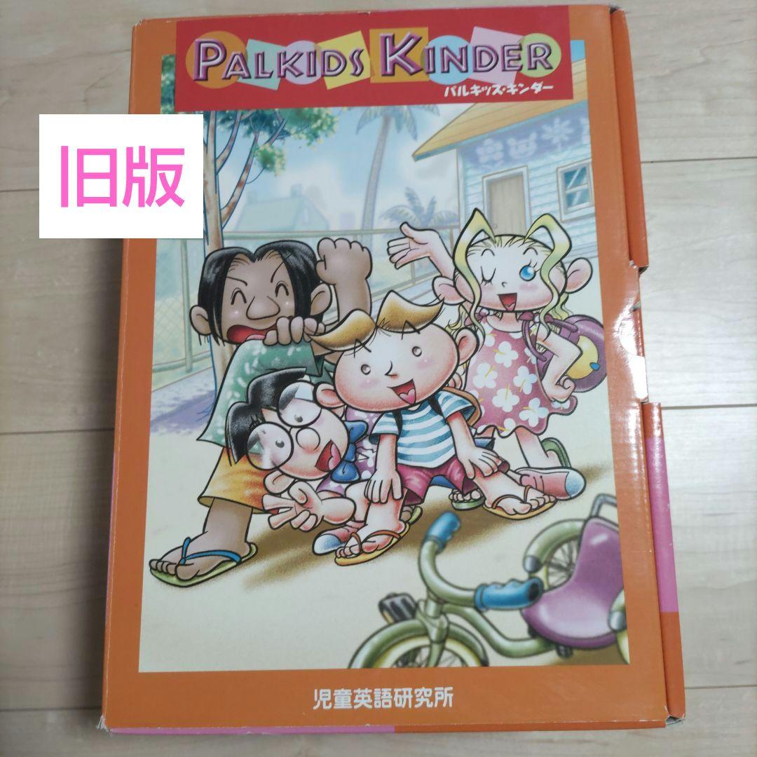 Palkids Kinder　パルキッズキンダー旧版