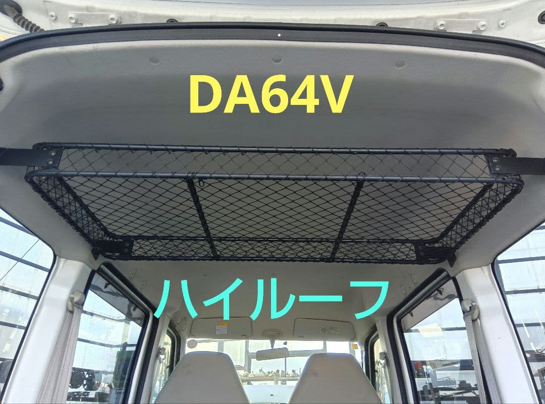 スズキ純正エブリィDA64V用 ネットラック