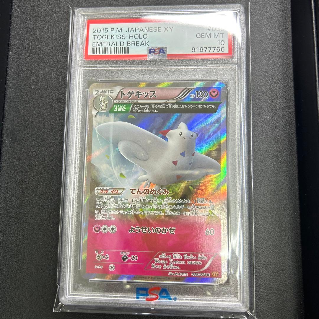PSA10　トゲキッス　R　XY6　＃039　エメラルドブレイク　アンリミ