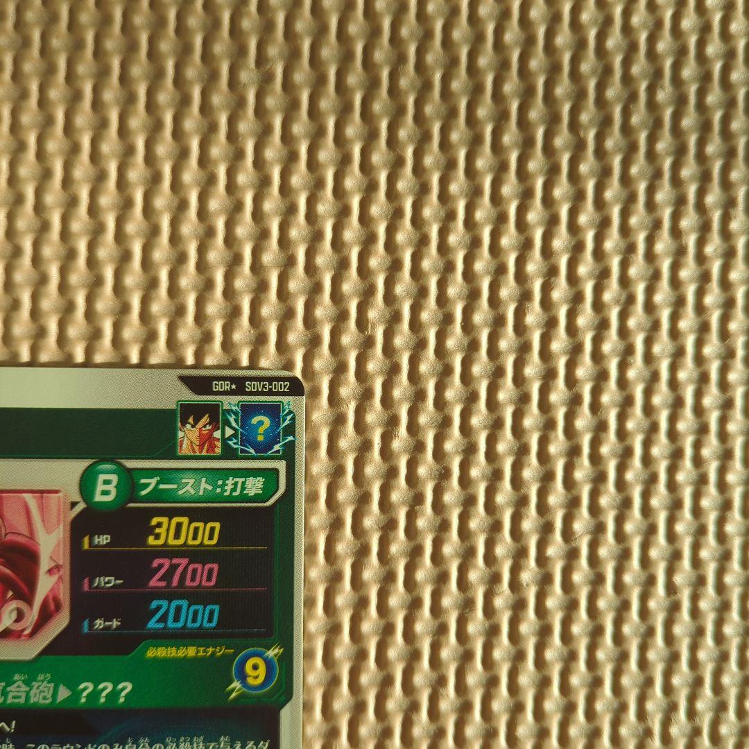 ドラゴンボールスーパーダイバーズ　sdv3-002 パラレル　孫悟空