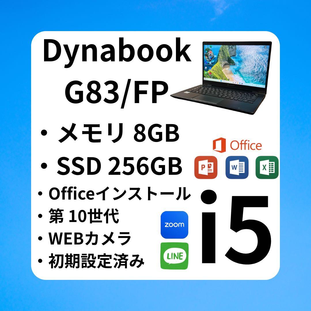 Windowsノート本体 Dynabook G83/FP i5 8GB/256GB SSD