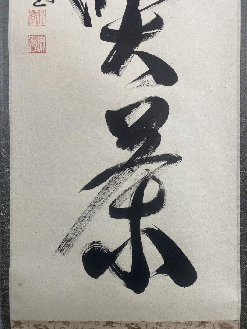 こ*る様 佐藤朴堂『旦坐喫茶』茶道具 一行書 大徳寺派福聚院住職 掛軸24111