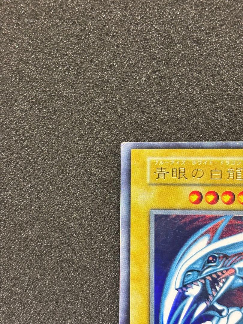 p*i様 【準美品】　遊戯王　青眼の白龍　ブルーアイズ・ホワイト・ドラゴン　初期