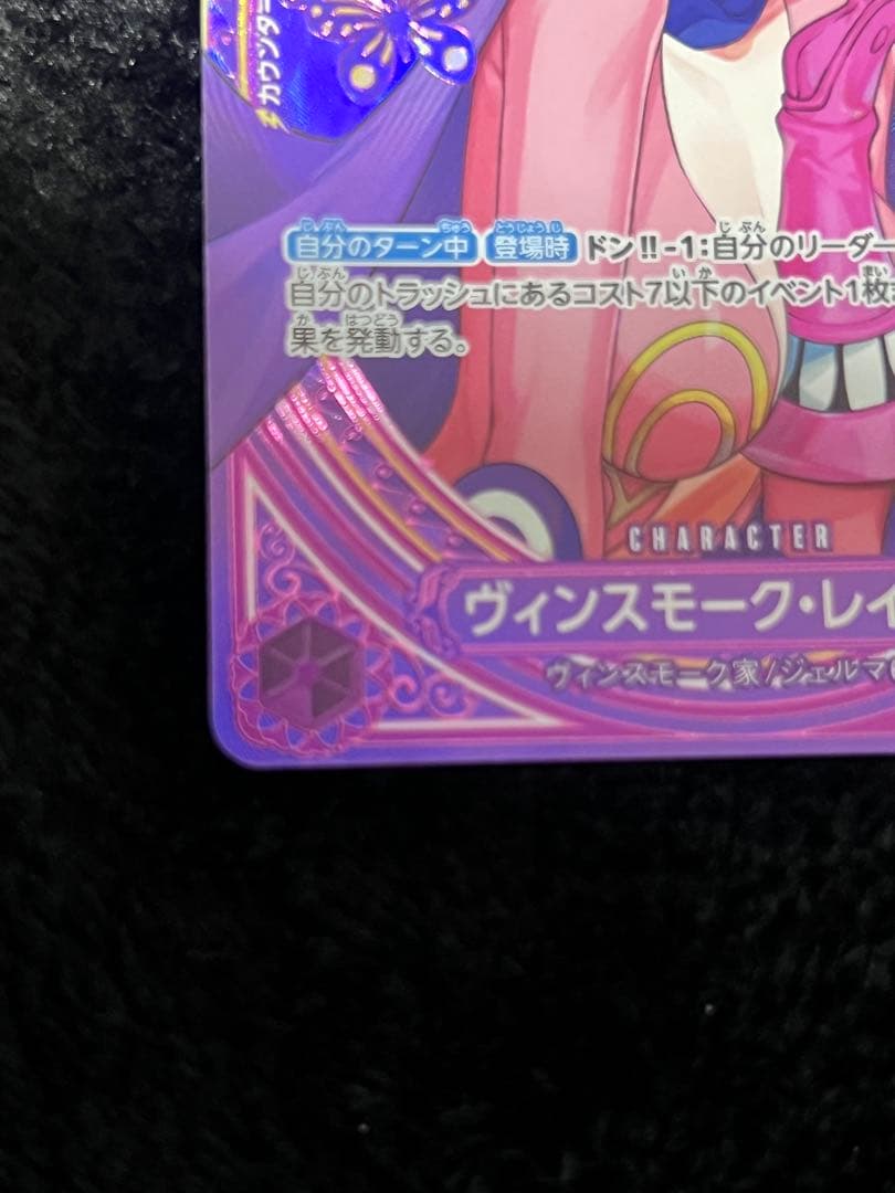 ヴィンスモーク•レイジュ SR SPC レア