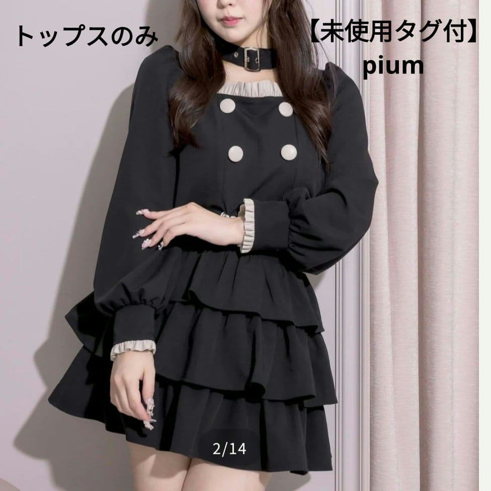 【未使用タグ付】pium チョーカーベルトフリルトップス　ブラック