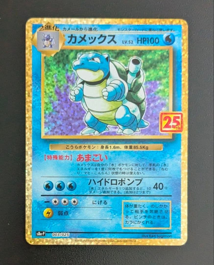 ポケモンカード カメックス プロモカードパック 25th 003/025