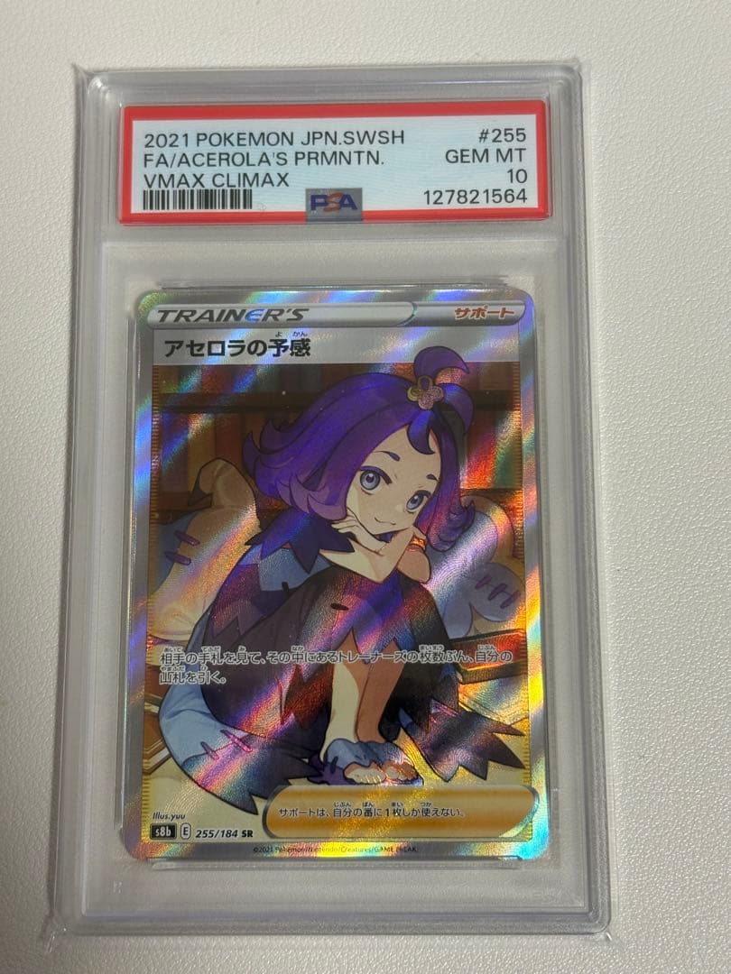 ス*ド様 PSA10 アセロラの予感 SR