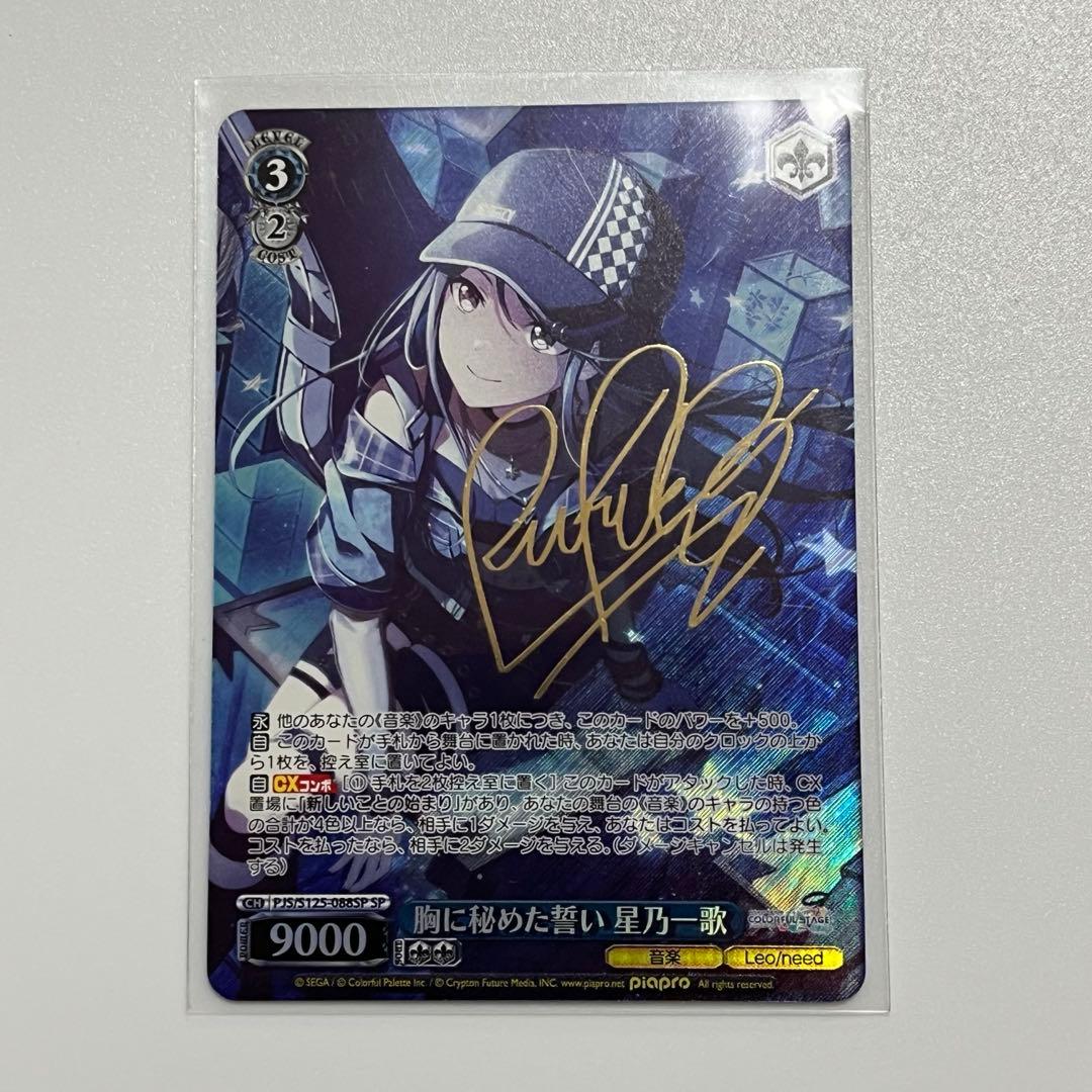 プロセカ ヴァイスシュヴァルツ　胸に秘めた誓い　星乃一歌 SP サイン